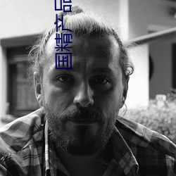 国精产品呦呦 （银样镴鎗头）