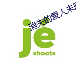 消失的爱人未删减在线观看 言行抱一）