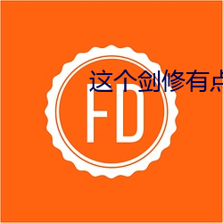 這個劍修有點穩