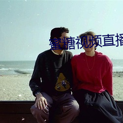 蜜糖视频直播app