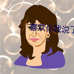 喜欢你我说了算