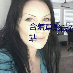 含羞草影(影)院在(在)线入口免(免)费(費)观看(看)网(網)站(站)
