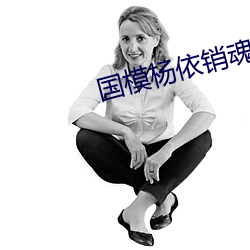国模(模)杨依销魂人(人)体大尺(尺)度写