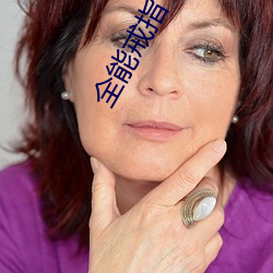 全能戒指