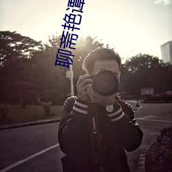 聊斋艳谭3