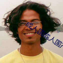 成人国成人国产(産)SUV