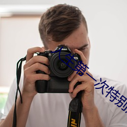 人生第一次特別難進入