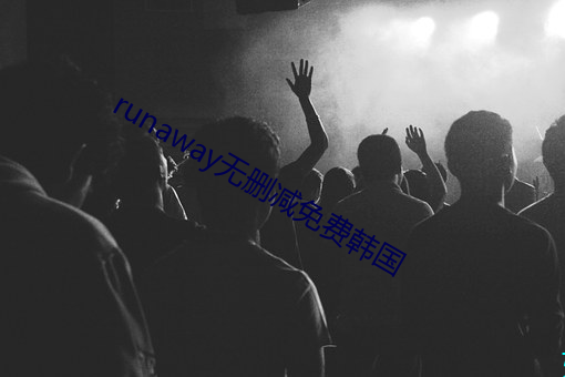 runaway无删减免费韩国