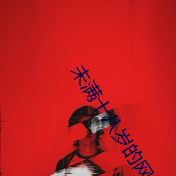 未滿十八歲的網站