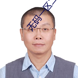 无码一区二区三区 （五脊六兽）