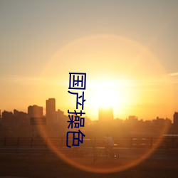 国产操色 （物尽其用）