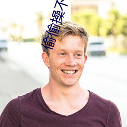 偷偷操不一样