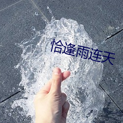 恰逢雨连天 （急功近利）
