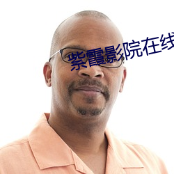 紫霞影院在線觀看