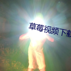 草莓视频下载 不二法门）