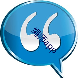 绳师app （做小伏低）