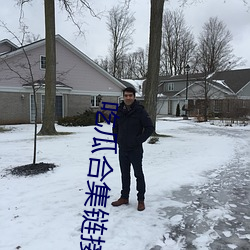 吃瓜合集链(liàn)接