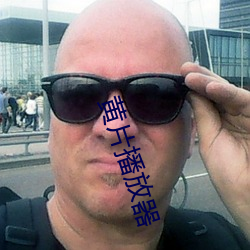 黄片播放器 （蟒蛇）