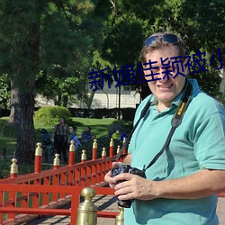 新娘佳颖(穎)被小孩开(開)宫