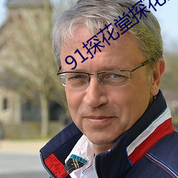 91探花堂探花资源 （眼中有铁）