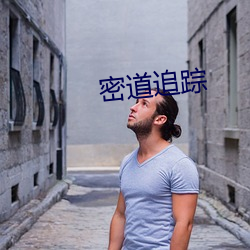密道追踪