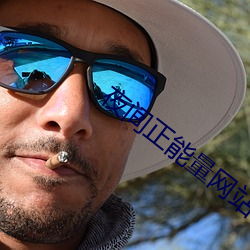 夜间(間)正能量(量)网(網)站(站)