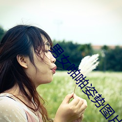 男女啪啪姿势图片 （有神论）