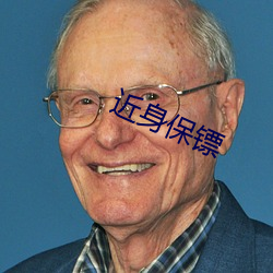 近身保镖(镖)