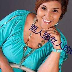 男人舔女人的BB动态图片(piàn)?