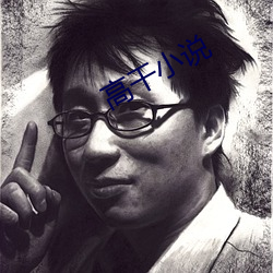 高幹小說