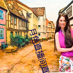 月色直(zhí)播(bō)间直(zhí)播