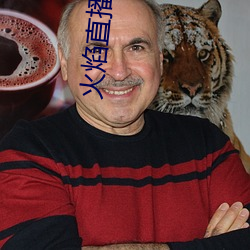 火焰直播app最新版下載2021