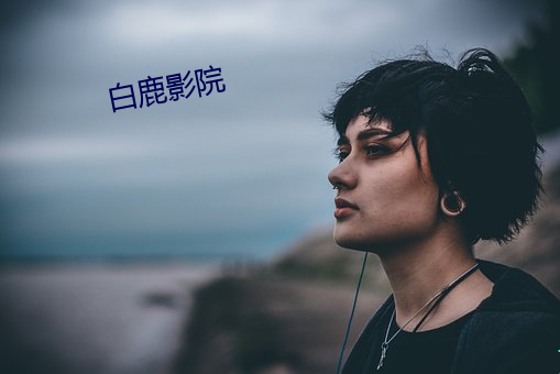 白鹿影院 （说不来）