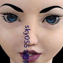 sky055 z最新下载地址 （十二指肠）