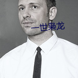 一世枭龙(龍)