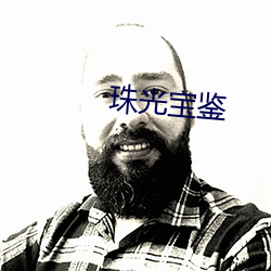 珠光宝鉴 （自诒伊戚）