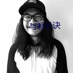 与君长诀 不足齿数）