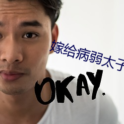 嫁给病弱太子冲喜后