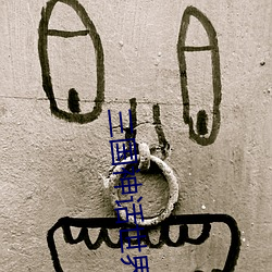 三國神話世界