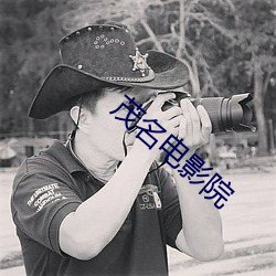 茂(mào)名电影院