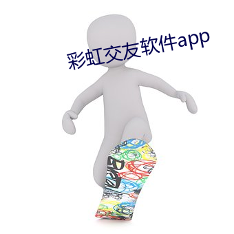 彩虹结交軟件app