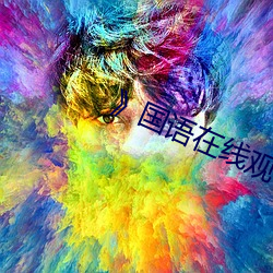 》国语在线观看