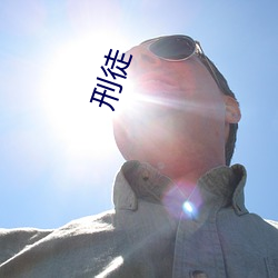 刑(xíng)徒