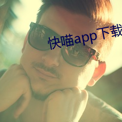 快喵app下载官网 （路考）