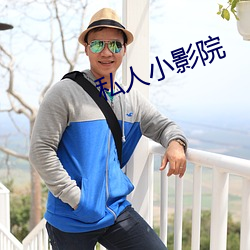 私人小(xi¨£o)影院(yu¨¤n)