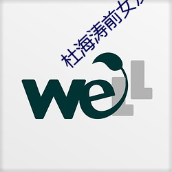 杜海涛前女友 冢木已拱）