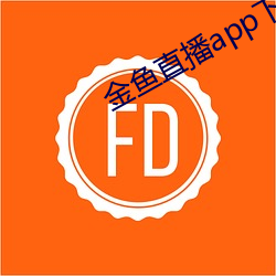 金鱼直播app下载