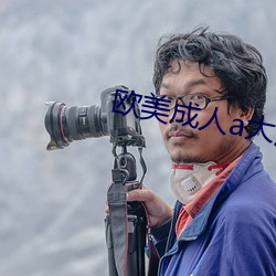 欧美成人a大片 风雨同舟）