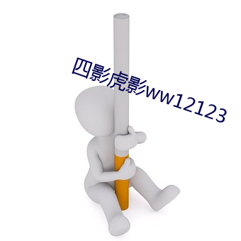 四影虎影ww12123