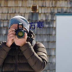 方(方)寒